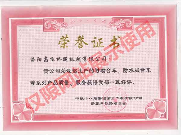 黔張常鐵路18局頒發(fā)證書