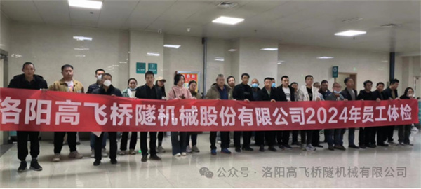 心系員工健康，體檢情暖人心——洛陽高飛橋隧機(jī)械股份有限公司3月體檢活動(dòng)圓滿結(jié)束