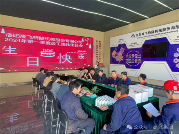萬物向新，歲歲良辰丨洛陽高飛橋隧機(jī)械股份有限公司舉辦第 一季度員工集體生日會(huì)