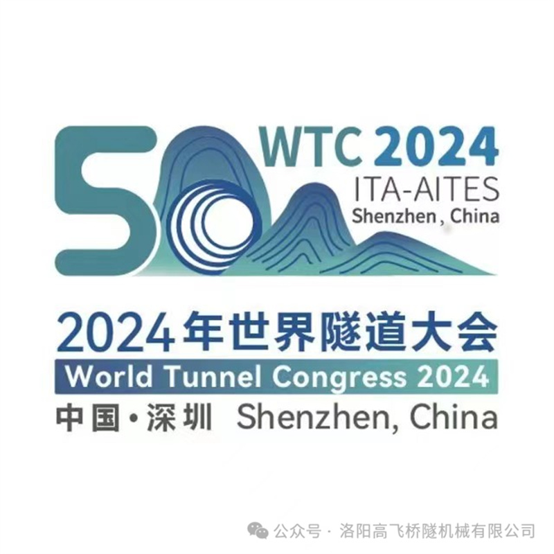 高飛股份盛裝亮相深圳世界隧道大會(huì)，誠(chéng)邀各界同仁蒞臨指導(dǎo)