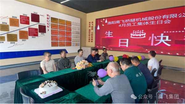 美好時(shí)光，一路同行丨洛陽高飛橋隧機(jī)械股份有限公司舉辦4月員工集體生日會(huì)