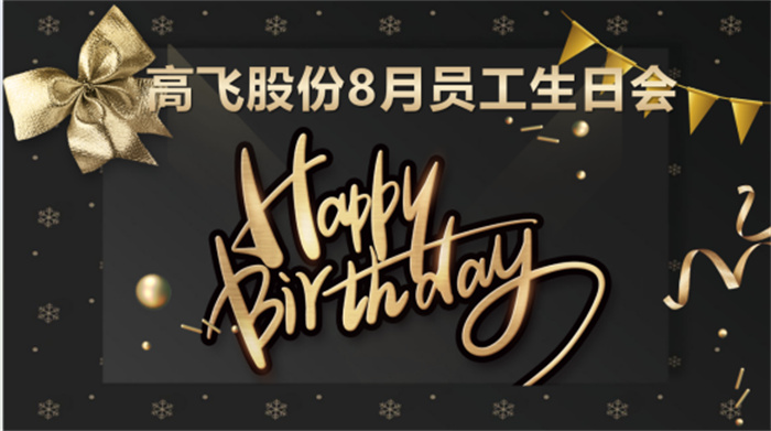 共悅生辰，未來可“七”——高飛股份8月員工生日會暨七夕主題活動圓滿舉行！