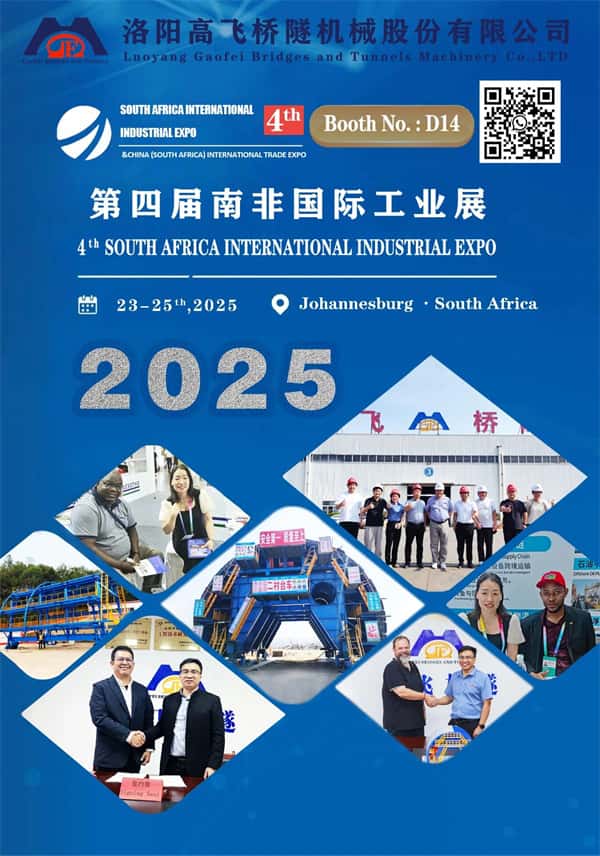 洛陽高飛橋隧機械股份有限公司：攜手南非國際工業(yè)展，共繪非洲工業(yè)化藍圖