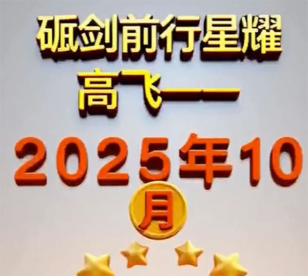 高飛之星閃耀十月，榜樣力量帶領(lǐng)前行